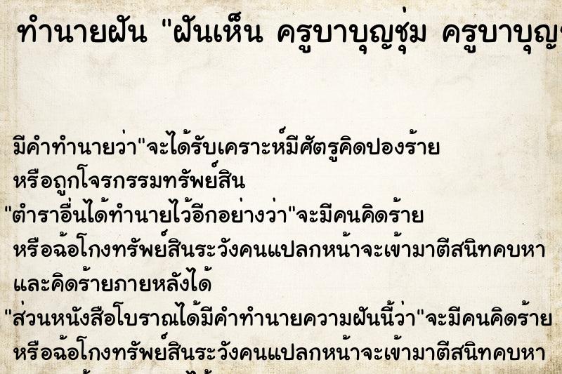 ทำนายฝันทำนายฝันฝันเห็นครูบาบุญชุ่มครูบาบุญชุ่ม